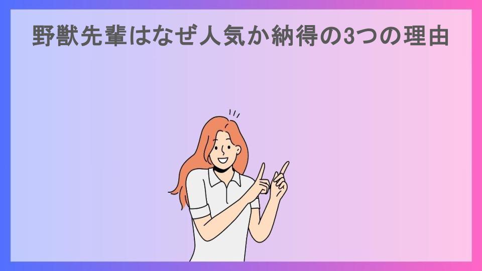 野獣先輩はなぜ人気か納得の3つの理由